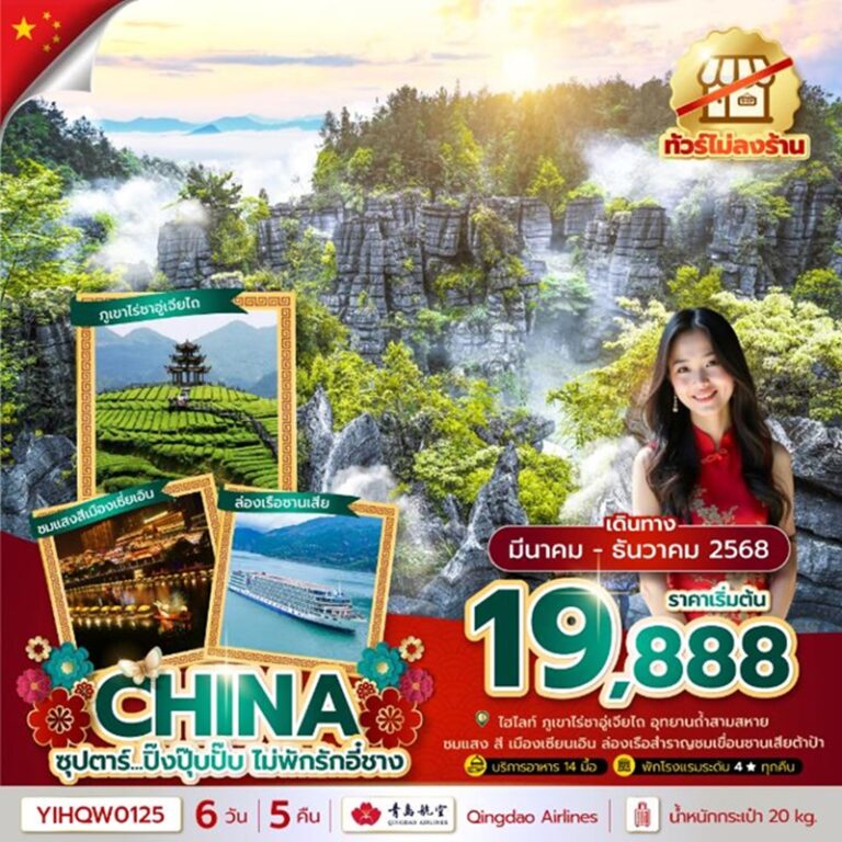 ทัวร์จีน อี๋ชาง 6 วัน 5 คืน