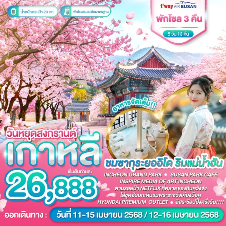 ทัวร์เกาหลี โซล อินชอน 5 วัน 3 คืน