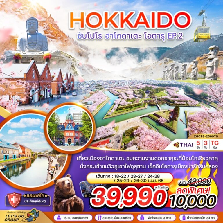 ทัวร์ญี่ปุ่น ฮอกไกโด ซัปโปโร ฮาโกดาเตะ โอตารุ EP.2 5 วัน 3 คืน