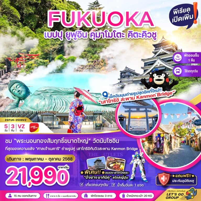 ทัวร์ญี่ปุ่น เบปปุ ยูฟุอิน คุมาโมโตะ คิตะคิวชู 5 วัน 3 คืน