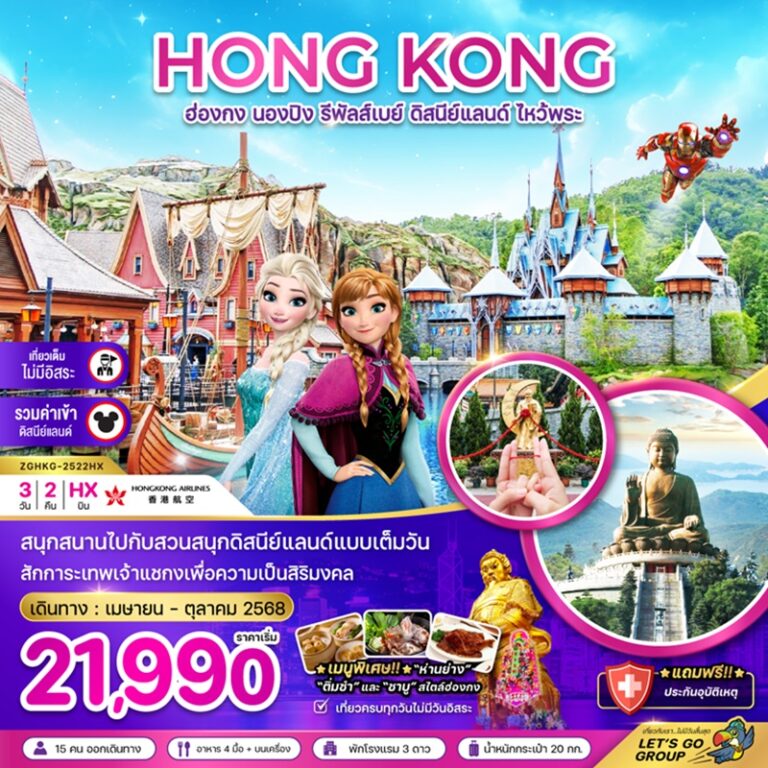 ทัวร์ฮ่องกง นองปิง รีพัลส์เบย์ ดิสนีย์แลนด์ ไหว้พระ 3 วัน 2 คืน