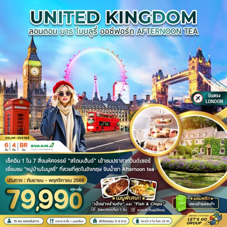 ทัวร์อังกฤษ ลอนดอน บาธ ไบบลูรี่ ออซ์ฟอร์ด 6 วัน 4 คืน
