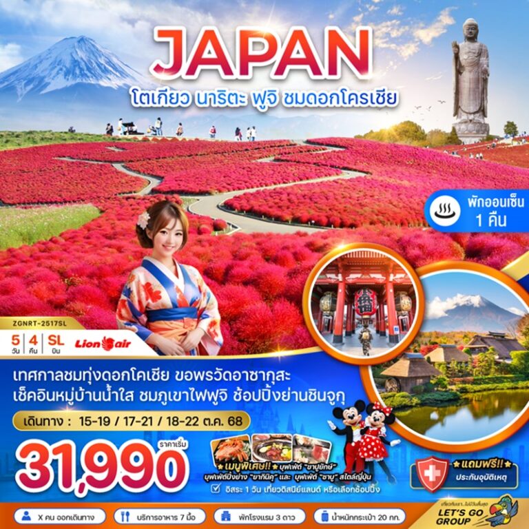 ทัวร์ญี่ปุ่น โตเกียว นาริตะ ฟูจิ 5 วัน 4 คืน
