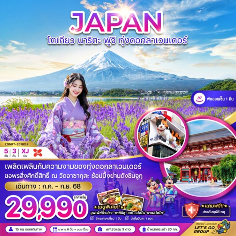 ทัวร์ญี่ปุ่น โตเกียว นาริตะ ฟูจิ 5 วัน 3 คืน