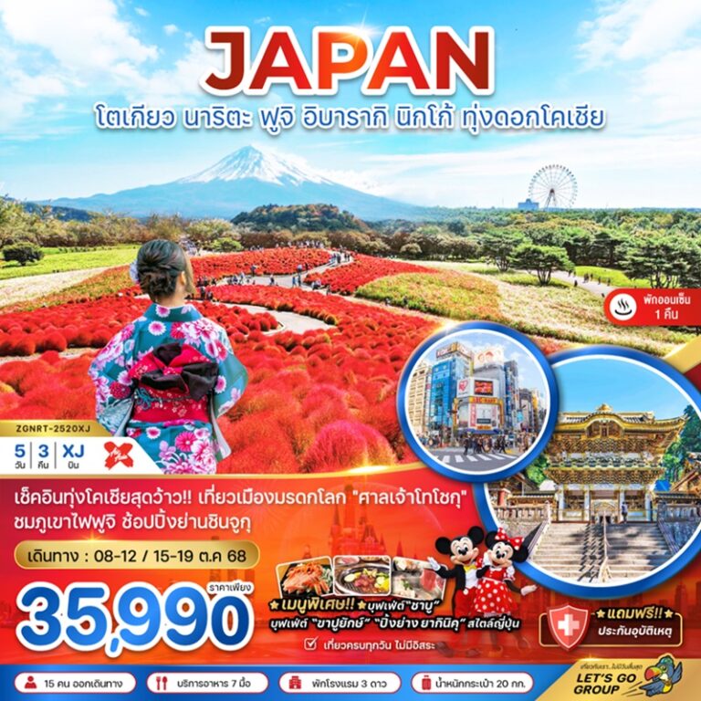ทัวร์ญี่ปุ่น โตเกียว นาริตะ ฟูจิ อิบารากิ นิกโก้ 5 วัน 3 คืน