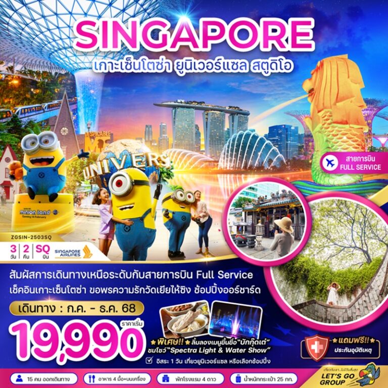 ทัวร์สิงคโปร์ เกาะเซ็นโตซ่า ยูนิเวอร์แซล สตูดิโอ 3 วัน 2 คืน