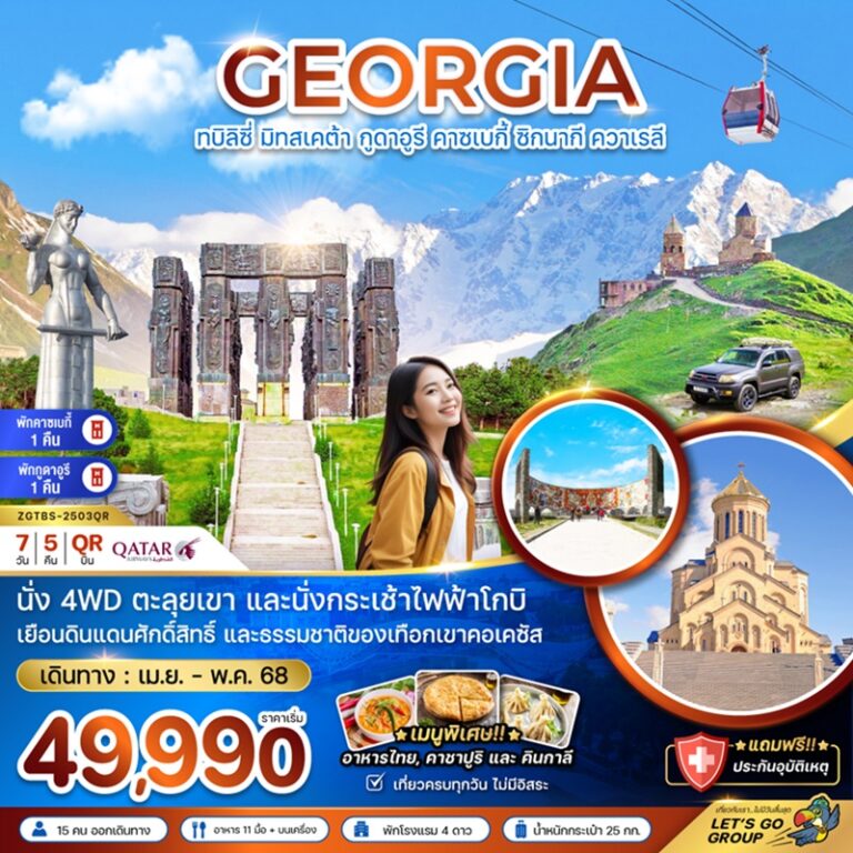 ทัวร์จอร์เจีย ทบิลิซี่ มิทสเคต้า กูดาอูรี 7 วัน 5 คืน