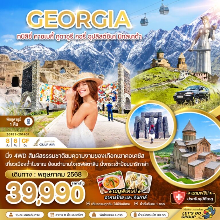 ทัวร์จอร์เจีย ทบิลิซี่ คาซเบกี้ กูดาอูรี 8 วัน 6 คืน
