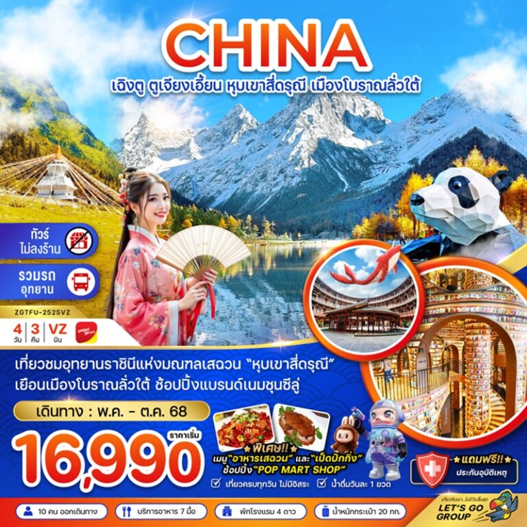 ทัวร์จีน เฉิงตู ตูเจียงเอี้ยน หุบเขาสี่ดรุณี เมืองโบราณลั่วใต้ 4 วัน 3 คืน
