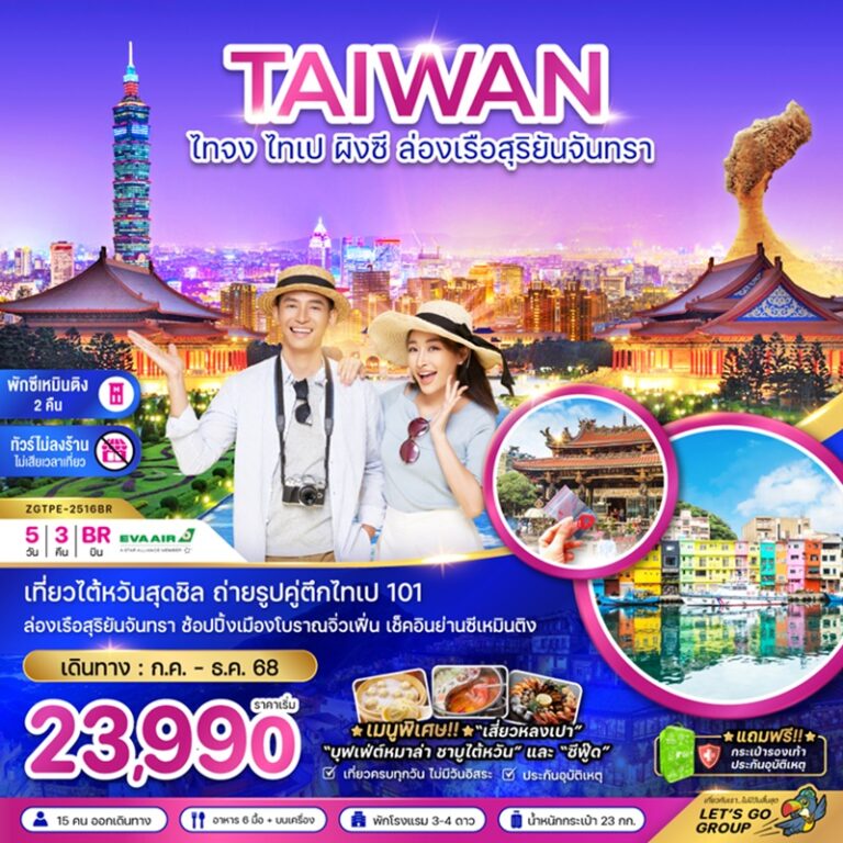 ทัวร์ไต้หวัน ไทจง ไทเป ผิงซี 5 วัน 3 คืน