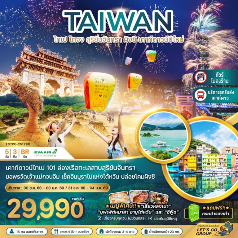 ทัวร์ไต้หวัน ไทเป ไทจง สุริยันจันทรา ผิงซี 5 วัน 3 คืน