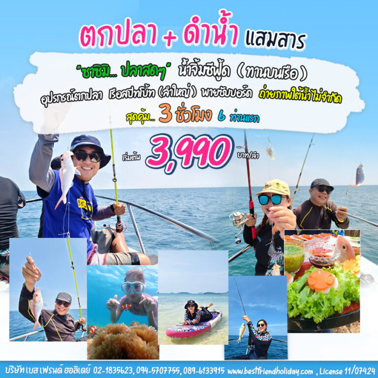 เรือตกปลาแสมสาร (ซาซิมิ ปลาสด) เรือตกหมึกแสมสาร 3 ชม