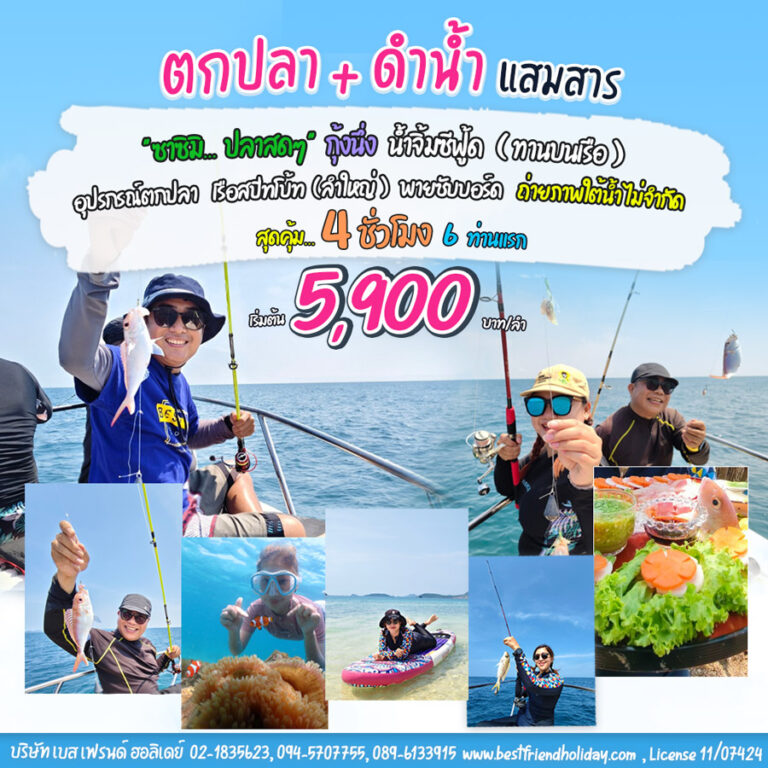 เรือตกปลาแสมสาร (ซาซิมิ ปลาสด) เรือตกหมึกแสมสาร 4 ชม