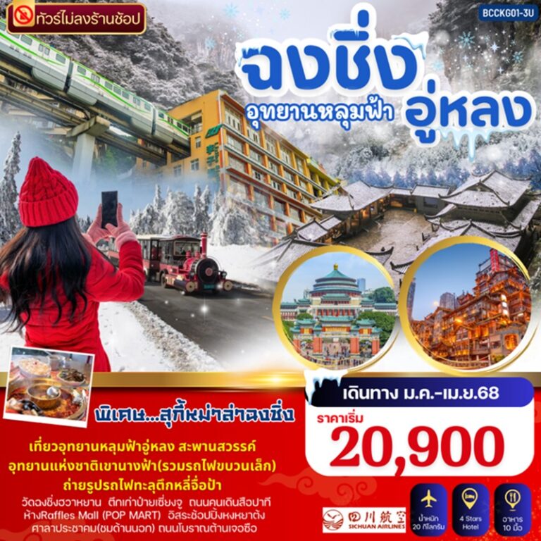 ทัวร์จีน ฉงชิ่ง อู่หลง อุทยานหลุมฟ้า *ไม่ลงร้าน 5 วัน 4 คืน