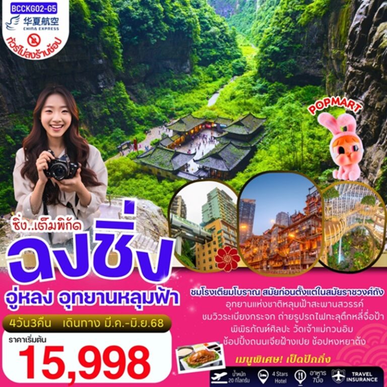 ทัวร์จีน ฉงชิ่ง อู่หลง อุทยานแห่งชาติหลุมฟ้าสะพานสวรรค์ ไม่ลงร้าน 4 วัน 3 คืน