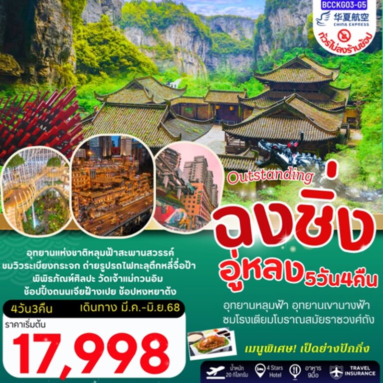 ทัวร์ฉงชิ่ง อู่หลง อุทยานหลุมฟ้า อุทยานเขานางฟ้า รถไฟทะลุตึก ไม่ลงร้าน 5 วัน 4 คืน