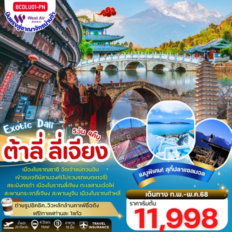 ทัวร์จีน ต้าหลี่ ลี่เจียง หมู่บ้านโบราณซาซี คาเฟ่สุดชิค 5 วัน 4 คืน