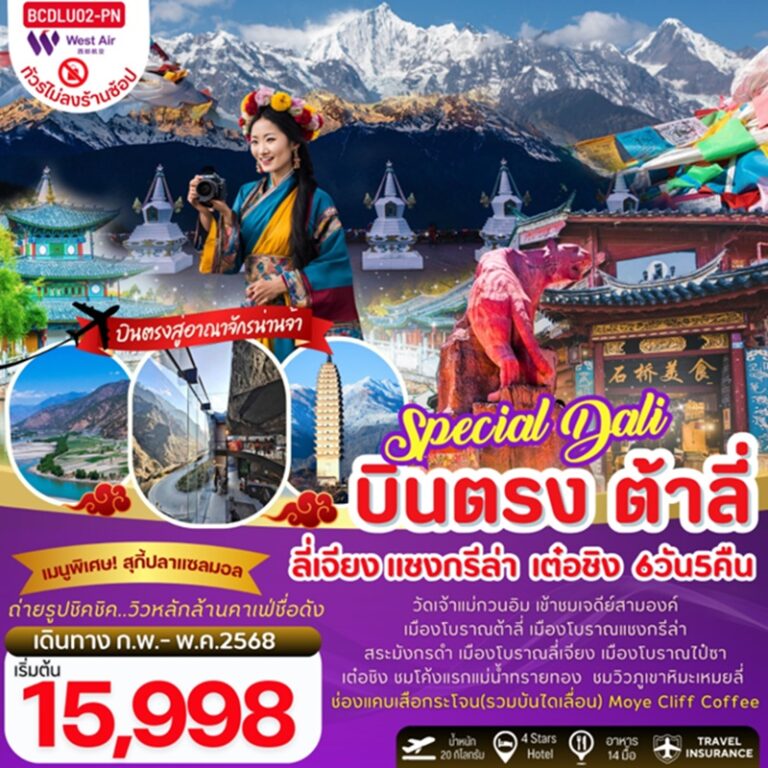 ทัวร์จีน ต้าหลี่ ลี่เจียง จงเตี้ยน เต๋อชิง *ทัวร์ไม่ลงร้านช้อปปิ้ง* 6 วัน 5 คืน