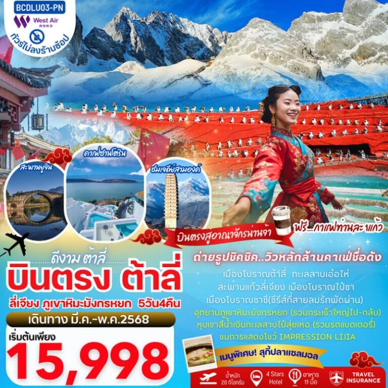 ทัวร์จีน ต้าหลี่ ลี่เจียง ภูเขาหิมะมังกรหยก 5 วัน 4 คืน