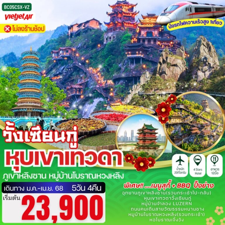 ทัวร์จีน หุบเขาเทวดาวั้งเซียนกู่ ภูเขาหลิงซาน หมู่บ้านโบราณหวงหลิง * ทัวร์ไม่ลงร้าน 5 วัน 4 คืน