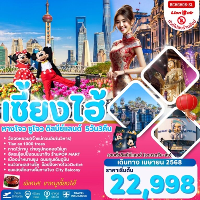 ทัวร์จีน เซี้ยงไฮ้ หางโจว ซูโจว ดิสนีย์แลนด์ ไม่ลงร้านช้อป** 5 วัน 3 คืน
