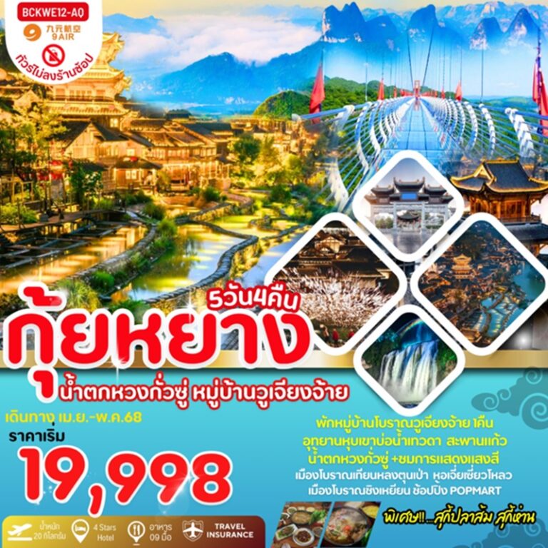 ทัวร์จีน กุ้ยหยาง น้ำตกหวงกั่วซู่ หมู่บ้านวูเจียงจ้าย **ทัวร์ไม่ลงร้านช้อปปิ้ง** 5 วัน 4 คืน