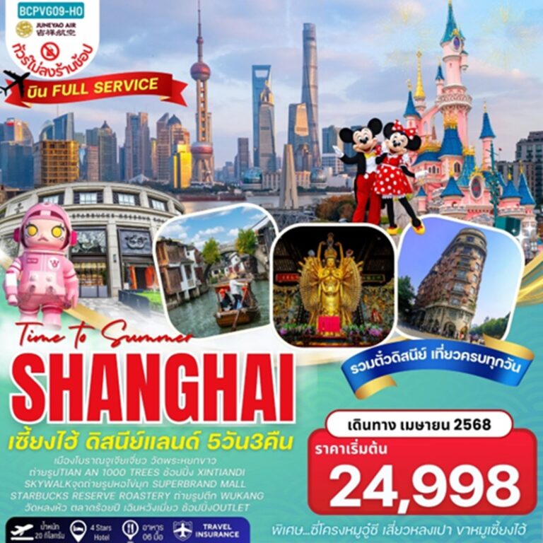 ทัวร์จีน เซี่ยงไฮ้ ดิสนีย์แลนด์ ไม่เข้าร้านช้อปปิ้ง 5 วัน 3 คืน
