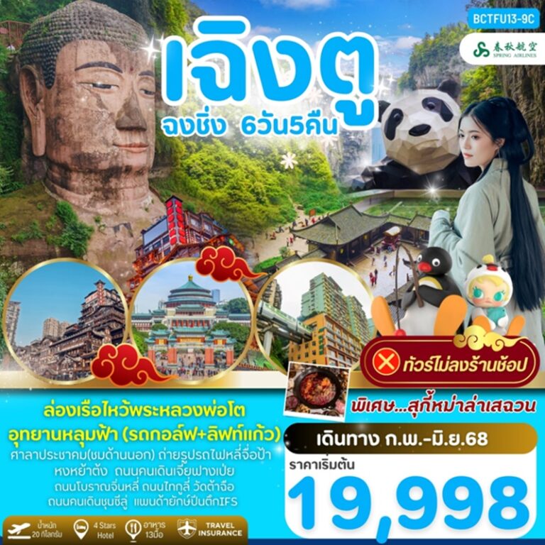 ทัวร์จีน เฉิงตู ฉงชิ่ง หลวงพ่อโตเล่อซาน อุทยานหลุมฟ้า *ไม่ลงร้าน 6 วัน 5 คืน