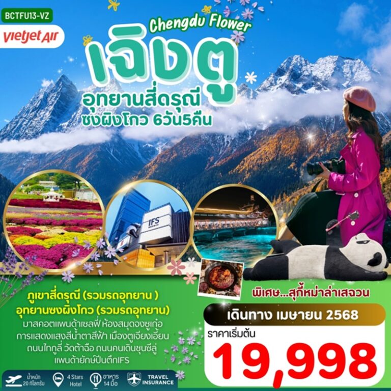 ทัวร์จีน เฉิงตู สี่ดรุณี ซงผิงโกว 6 วัน 5 คืน
