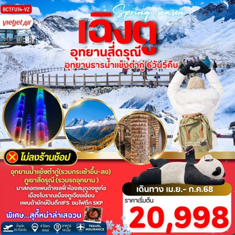 เฉิงตู อุทยานสี่ดรุณี (ซวงเฉียวโกว) อุทยานธารน้ำแข็งต๋ากู่ *ทัวร์ไม่ลงร้าน 6 วัน 5 คืน