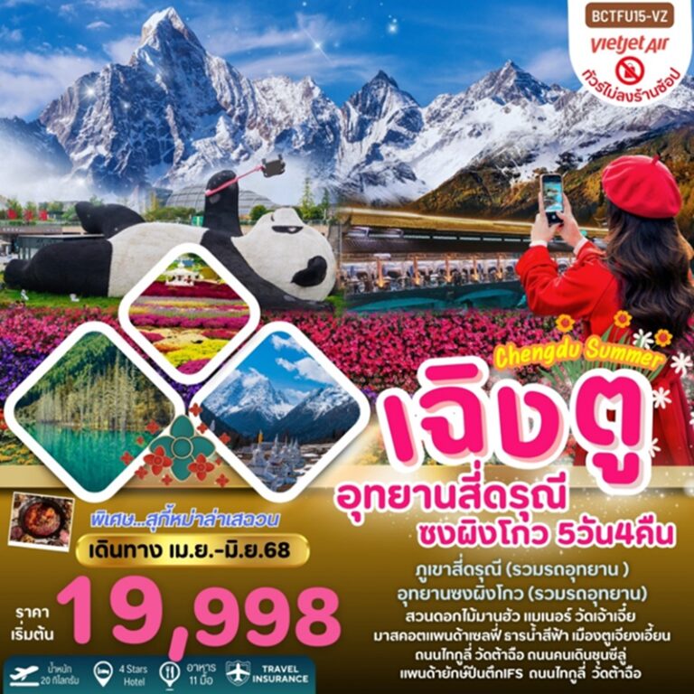 ทัวร์จีน เฉิงตู สี่ดรุณี  ซงผิงโกว *ทัวร์ไม่ลงร้าน 5 วัน 4 คืน