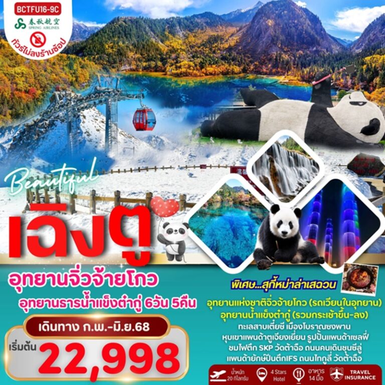 ทัวร์จีน เฉิงตู จิ่วจ้ายโกว อุทยานธารน้ำแข็งต๋ากู่ หุบเขาแพนด้า *ทัวร์ไม่ลงร้าน 6 วัน 5 คืน