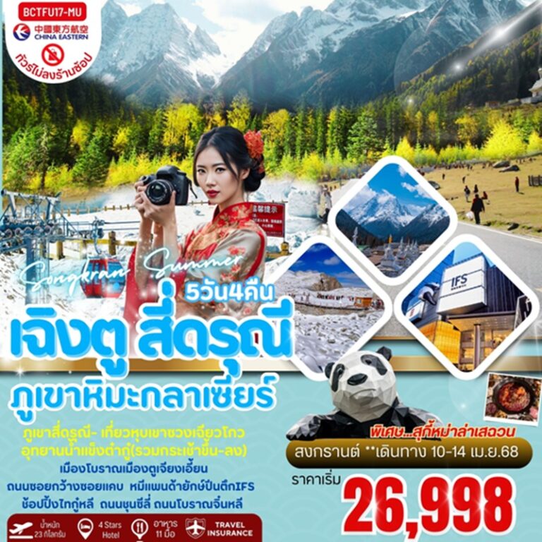 ทัวร์จีน เฉิงตู ภูเขาสี่ดรุณี อุทยานการ์เซียต๋ากู่ปิงชวน ทัวร์ไม่ลงร้านช้อปปิ้ง 5 วัน 4 คืน