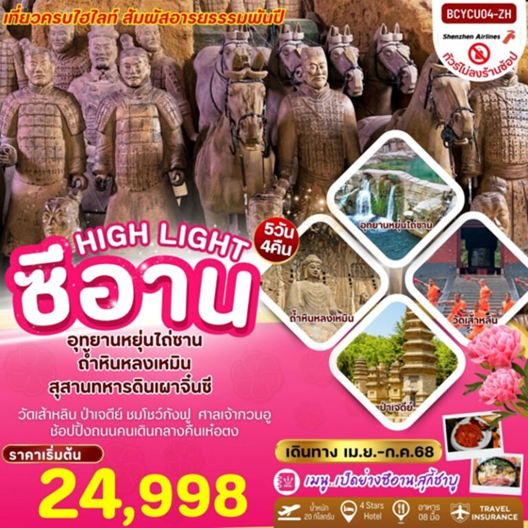 ทัวร์จีน ซีอาน สุสานจิ๋นซี ถ้ำหลงเหมิน หยุ่นไถซาน ไม่ลงร้านช้อปปิ้ง 5 วัน 4 คืน