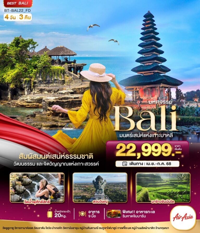 ทัวร์อินโดนีเซีย บาหลี 4 วัน 3 คืน