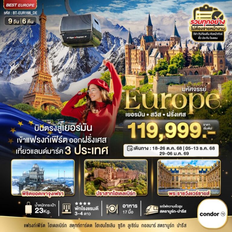 ทัวร์ยุโรป เยอรมัน สวิช ฝรั่งเศส 9 วัน 6 คืน