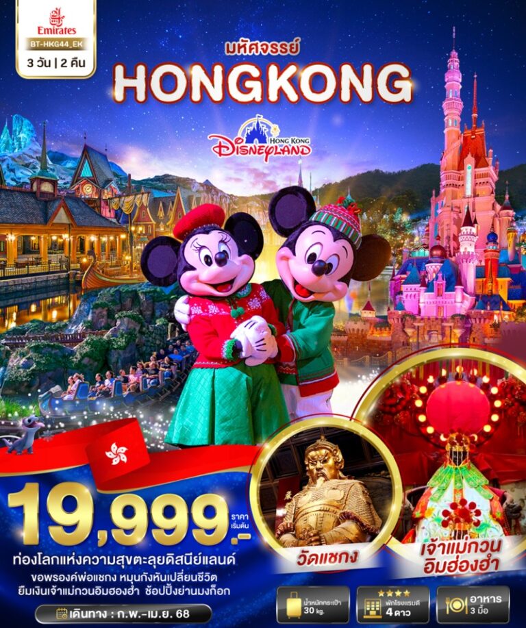 ทัวร์ฮ่องกง ดีสนีย์แลนด์ 3 วัน 2 คืน