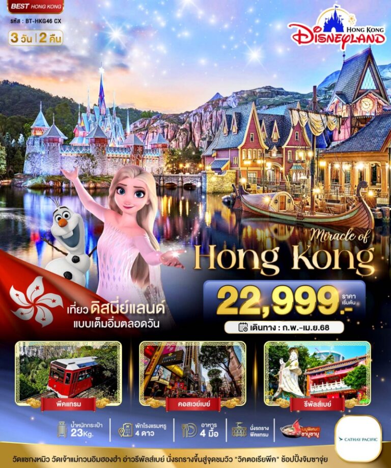 ทัวร์ฮ่องกง ดีสนีย์แลนด์ 3 วัน 2 คืน