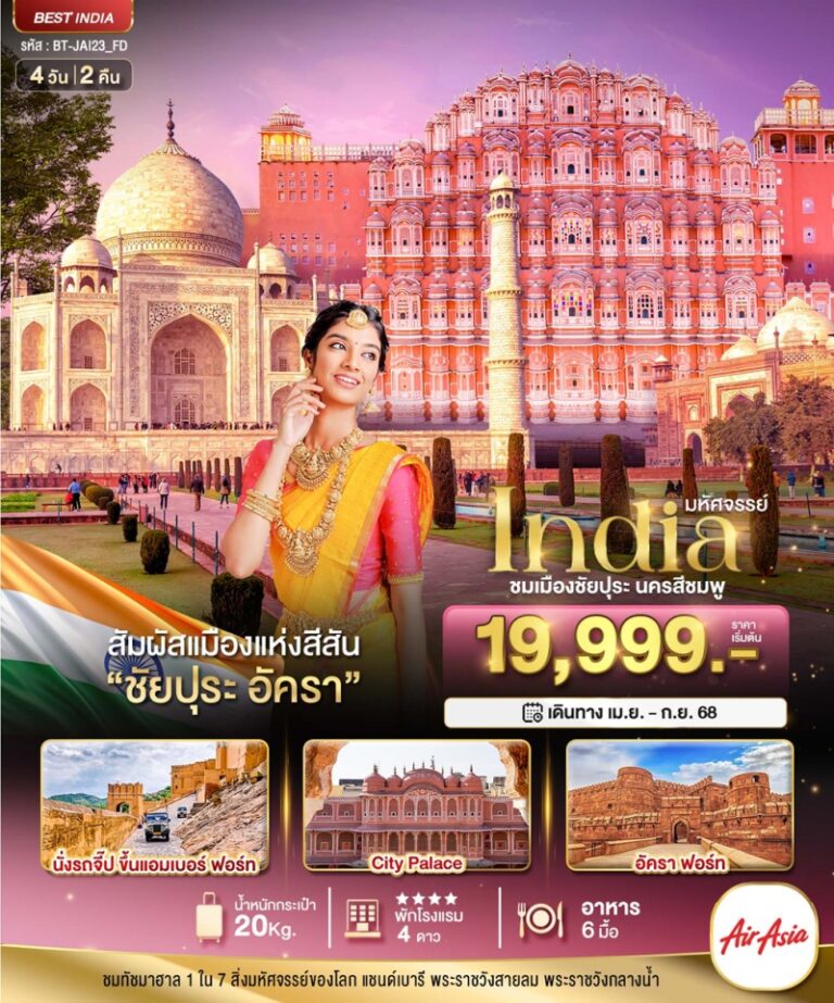 ทัวร์อินเดีย ชัยปุระ 4 วัน 2 คืน