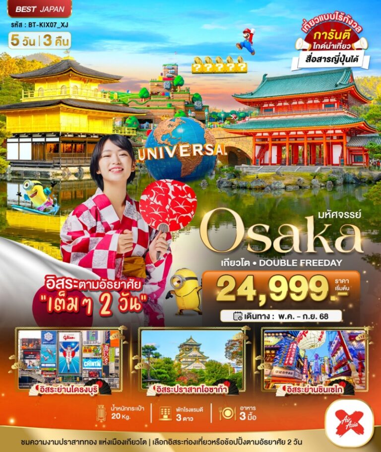 ทัวร์ญี่ปุ่น โอซาก้า 5 วัน 3 คืน