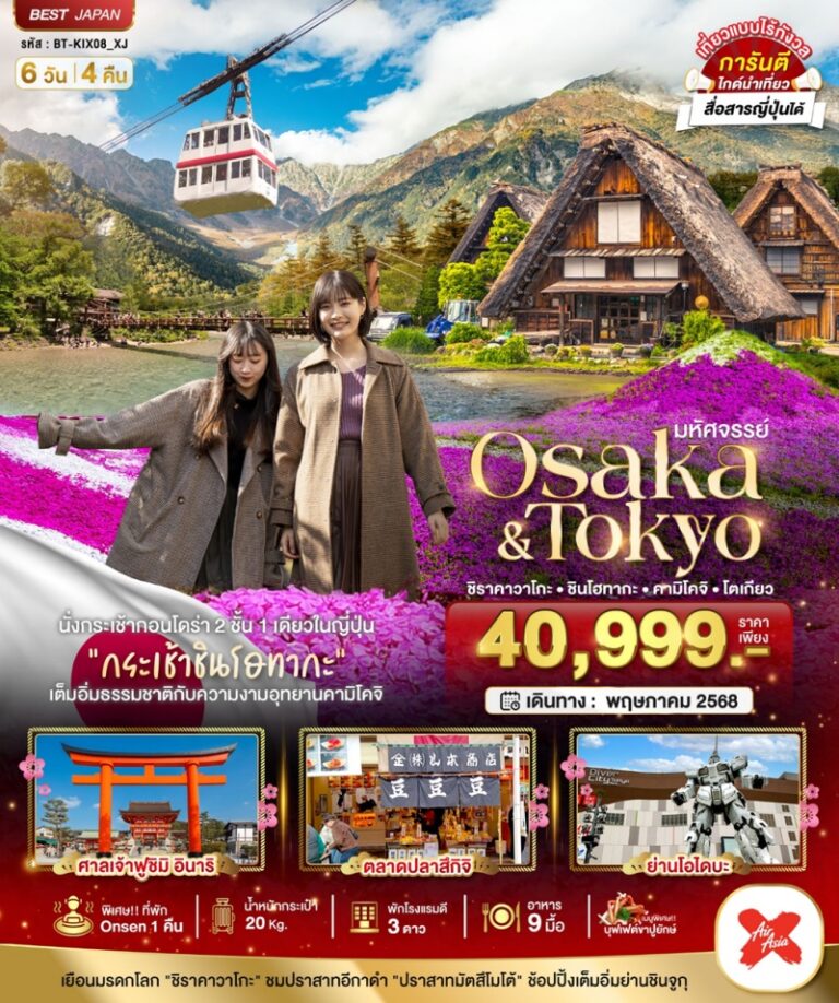 ทัวร์ญี่ปุ่น โอซาก้า โตเกียว 6 วัน 4 คืน