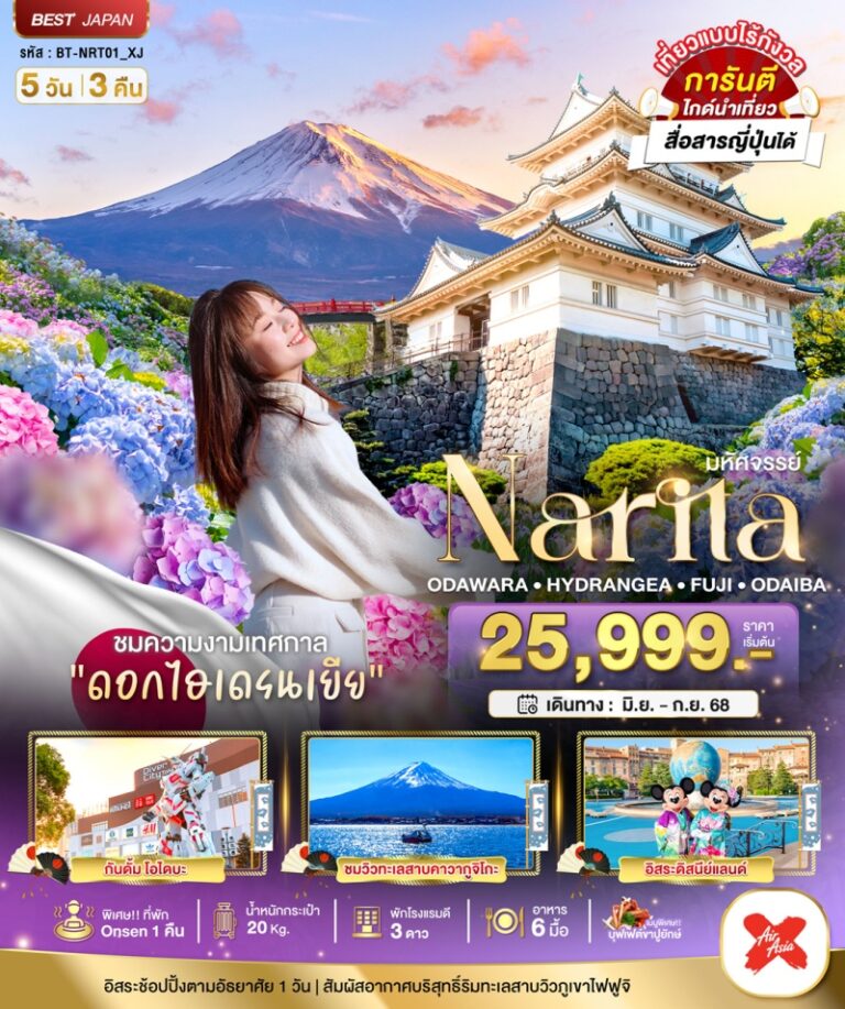 ทัวร์ญี่ปุ่น นาริตะ 5 วัน 3 คืน
