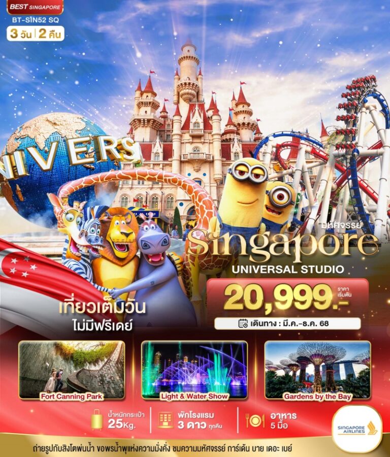 ทัวร์สิงคโปร์ UNIVERSAL 3 วัน 2 คืน