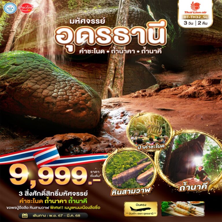 ทัวร์ไทย อุดรธานี คำชะโนด ถ้ำนาคา ถ้ำนาคี 3 วัน 2 คืน