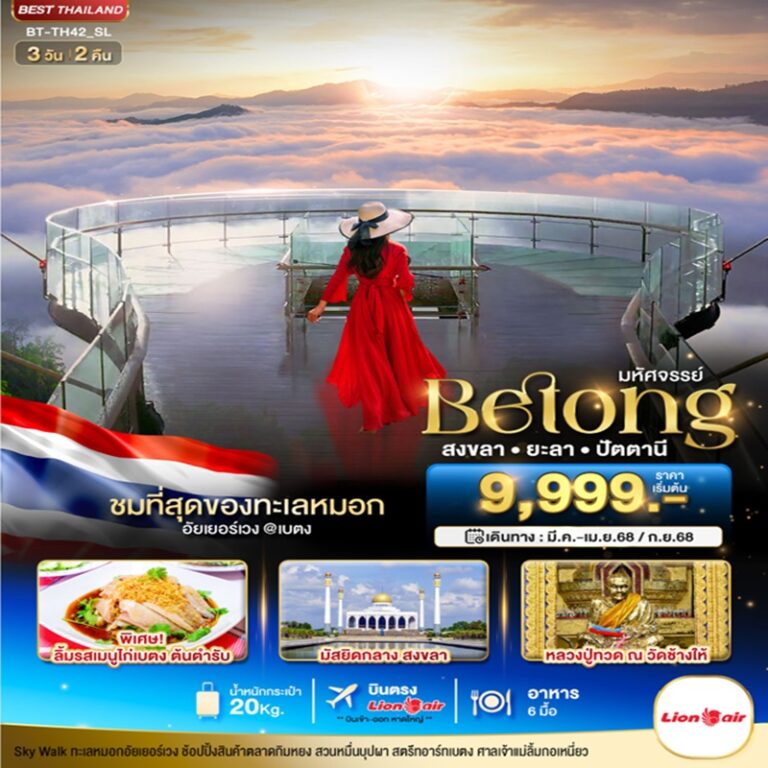 ทัวร์ไทย เบตง สงขลา ยะลา ปัตตานี 3 วัน 2 คืน