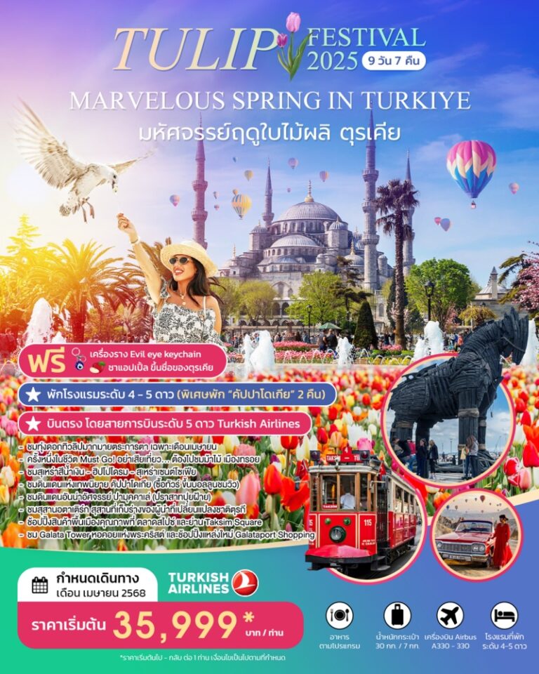 ทัวร์ตุรเคีย TULIP FESTIVAL MARVELOUS 9 วัน 7 คืน