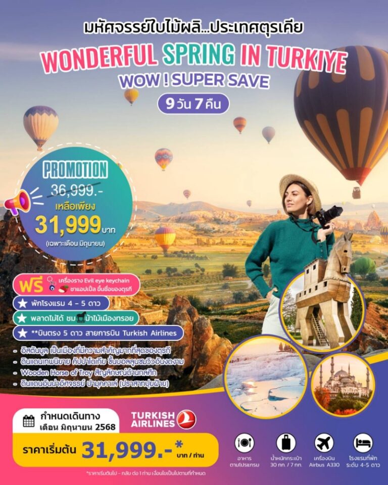 ทัวร์ตุรเคีย WONDERFUL SPRING 9 วัน 7 คืน