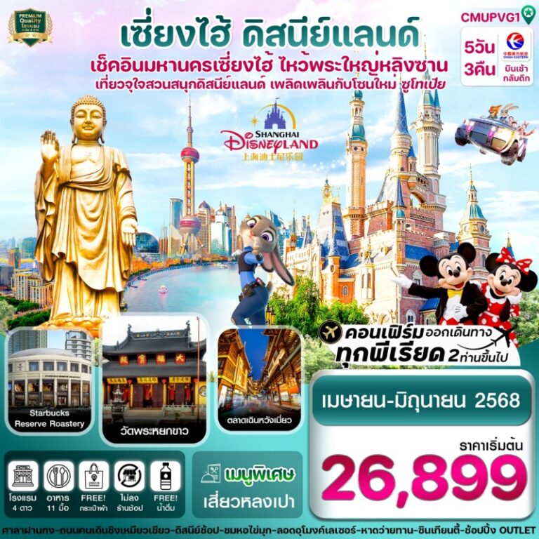 ทัวร์จีน เซี่ยงไฮ ดีสนีย์แลนด์ 5 วัน 3 คืน