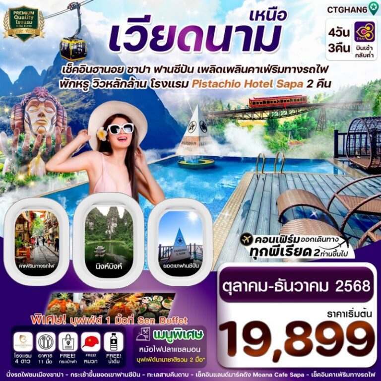 ทัวร์เวียดนามเหนือ ฮานอย ซาปา 4 วัน 3 คืน