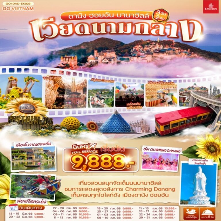 ทัวร์เวียดนาม ดานัง ฮอยอัน บานาฮิลล์ 3 วัน 2 คืน